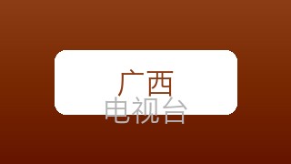 广西科教在线直播